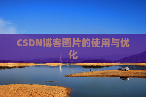 CSDN博客图片的使用与优化