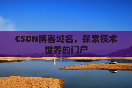 CSDN博客域名,探索技术世界的门户